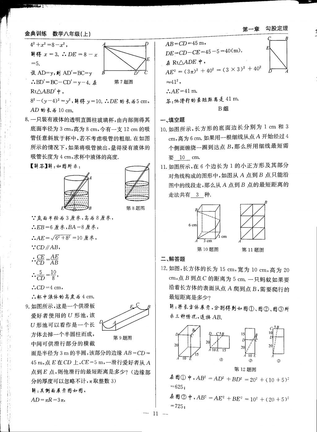 2017年金典訓(xùn)練八年級數(shù)學(xué)上冊北師大版 參考答案第11頁