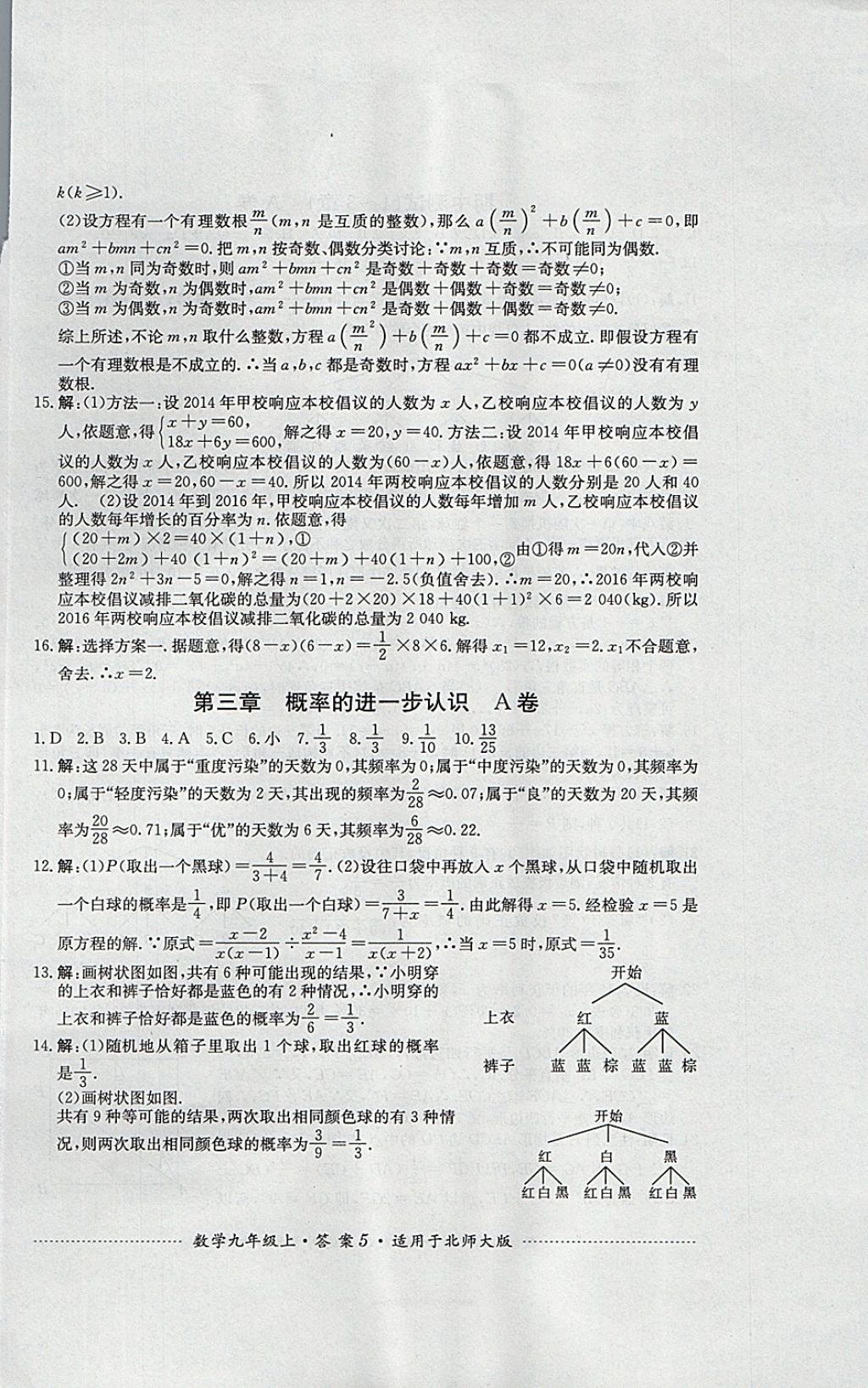 2017年單元測試九年級數(shù)學上冊北師大版四川教育出版社 參考答案第5頁