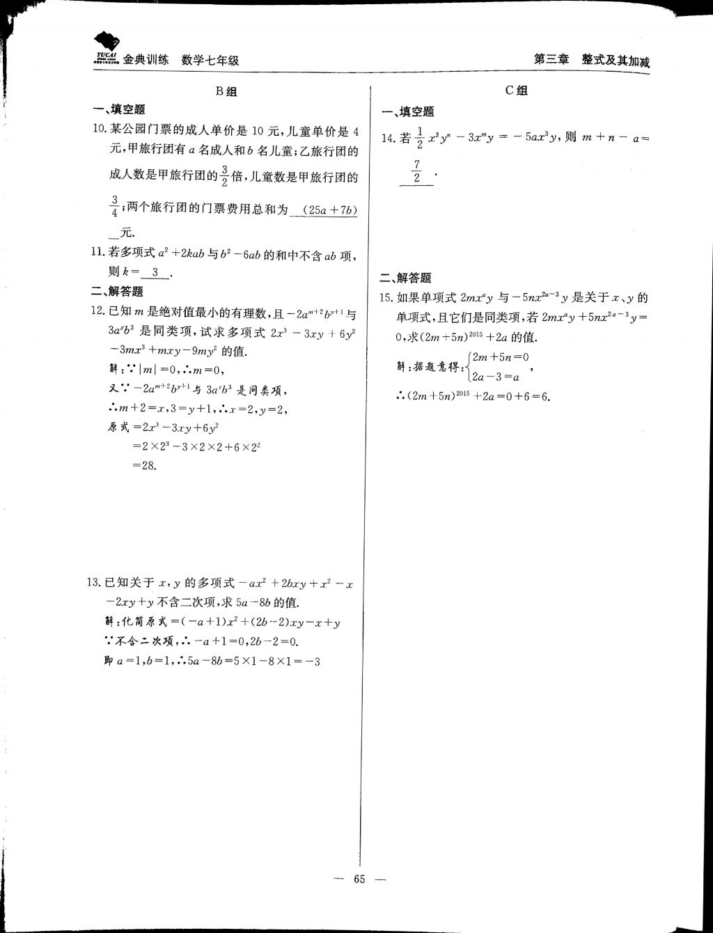 2017年金典训练七年级数学上册北师大版 参考答案第65页