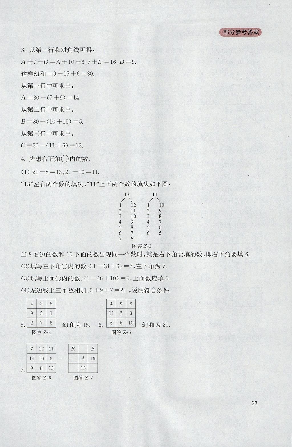 2017年新课程实践与探究丛书七年级数学上册北师大版 参考答案第23页