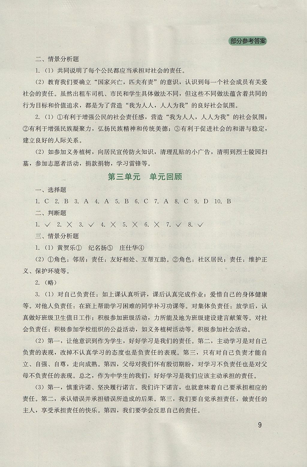 2017年新课程实践与探究丛书八年级道德与法治上册人教版 参考答案第9页