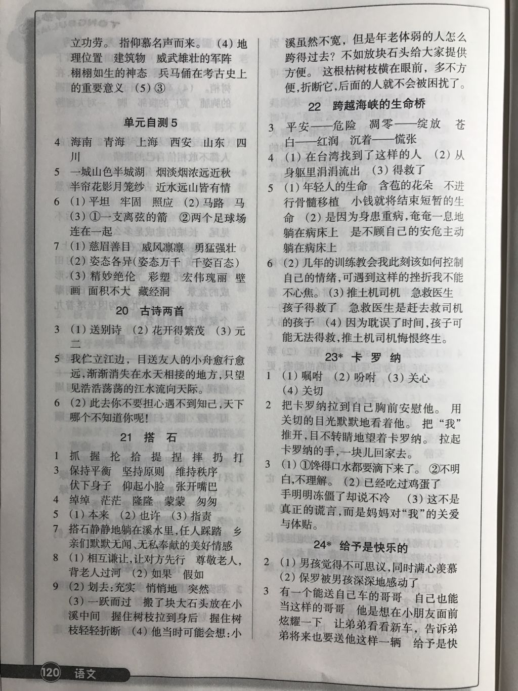 2017年同步練習四年級語文上冊人教版浙江教育出版社 參考答案第5頁