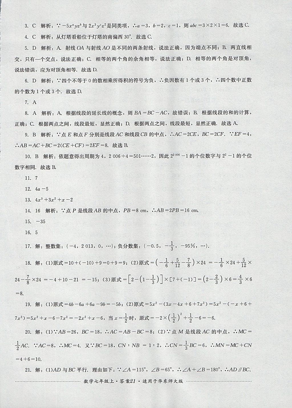 2017年單元測(cè)試七年級(jí)數(shù)學(xué)上冊(cè)華師大版四川教育出版社 參考答案第21頁(yè)