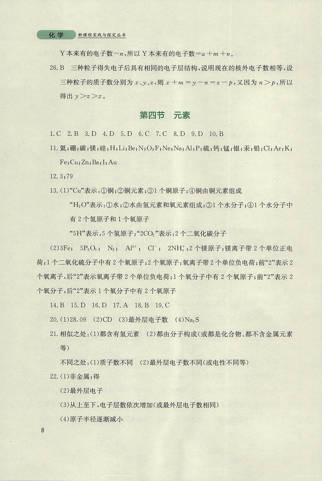 2017年新课程实践与探究丛书九年级化学上册鲁教版 参考答案第8页