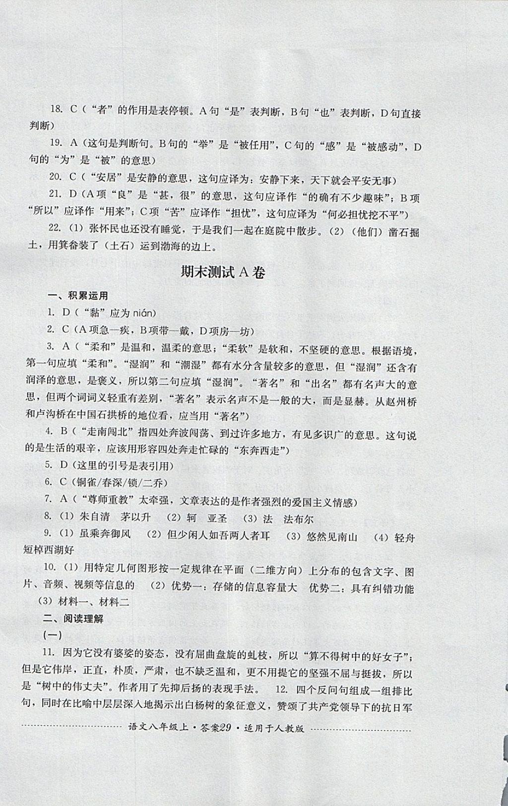 2017年單元測試八年級語文上冊人教版四川教育出版社 參考答案第29頁