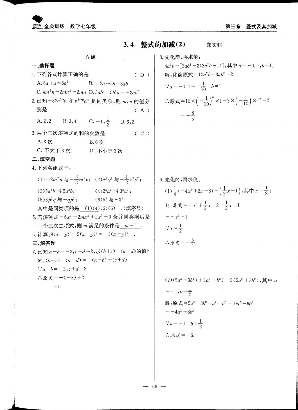 2017年金典训练七年级数学上册北师大版 参考答案第66页