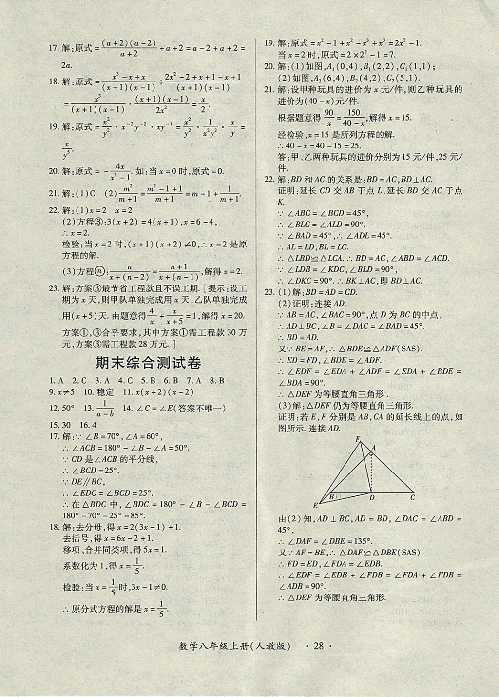 2017年一课一练创新练习八年级数学上册人教版 参考答案第28页