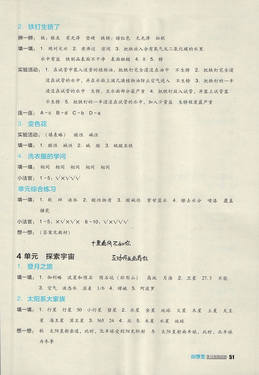 2017年新課標(biāo)小學(xué)生學(xué)習(xí)實(shí)踐園地六年級科學(xué)上冊蘇教版 參考答案第3頁