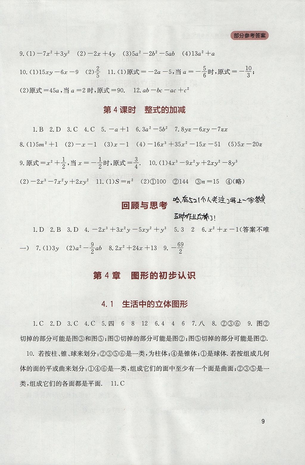 2017年新課程實(shí)踐與探究叢書(shū)七年級(jí)數(shù)學(xué)上冊(cè)華師大版 參考答案第9頁(yè)