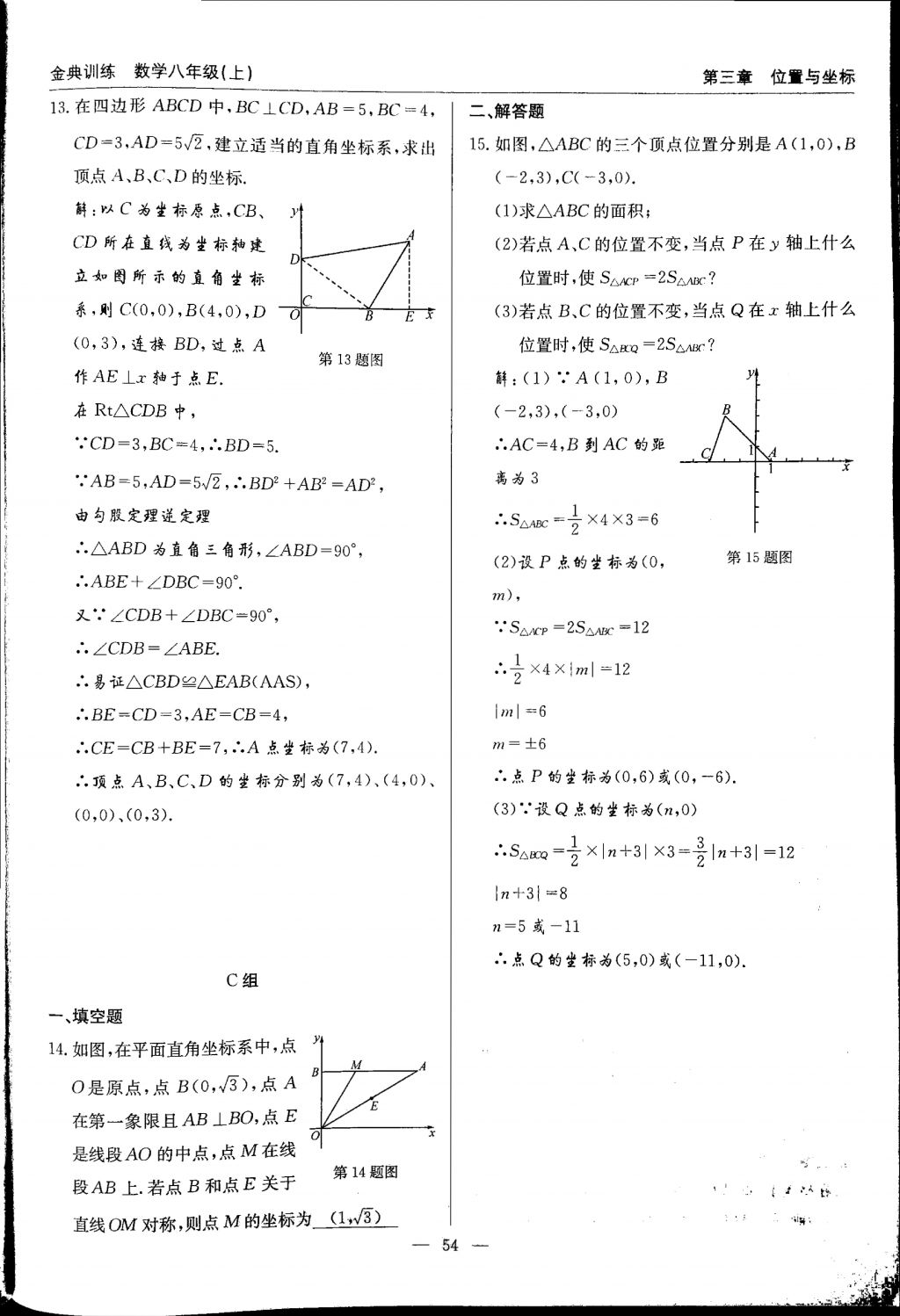 2017年金典訓練八年級數(shù)學上冊北師大版 參考答案第54頁