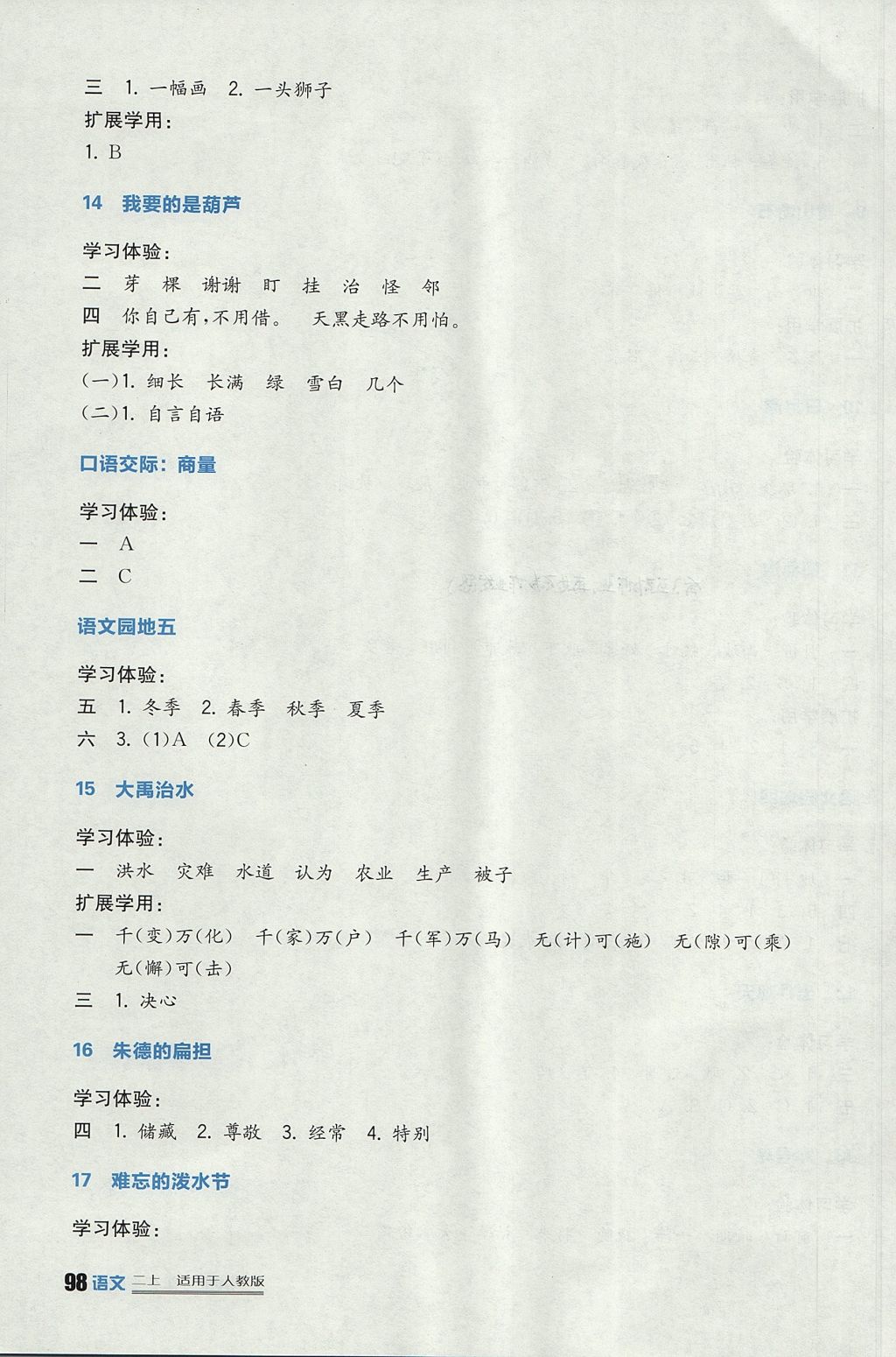 2017年小學(xué)生學(xué)習(xí)實(shí)踐園地二年級(jí)語(yǔ)文上冊(cè)人教版 參考答案第5頁(yè)