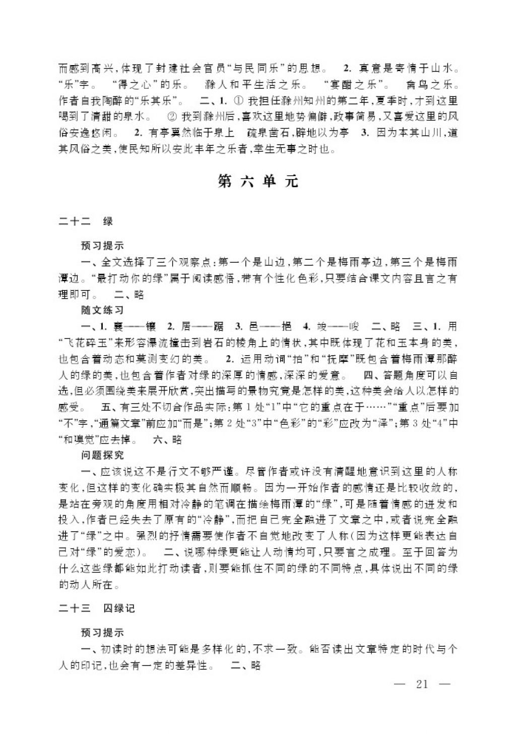 2017年补充习题九年级语文上册江苏凤凰教育出版社 参考答案第21页