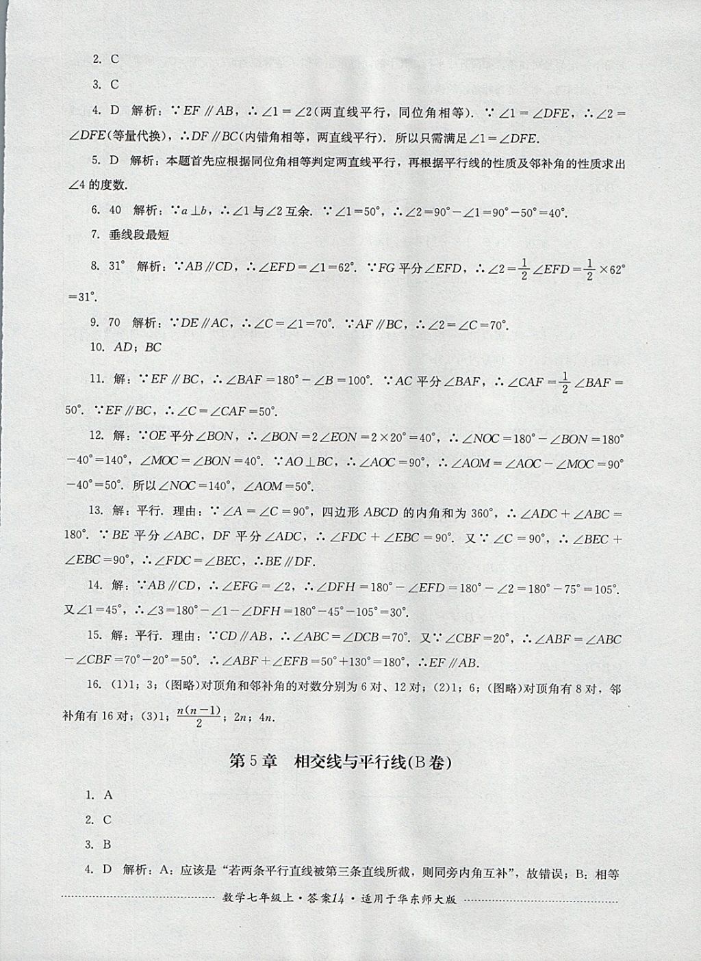 2017年單元測(cè)試七年級(jí)數(shù)學(xué)上冊(cè)華師大版四川教育出版社 參考答案第14頁