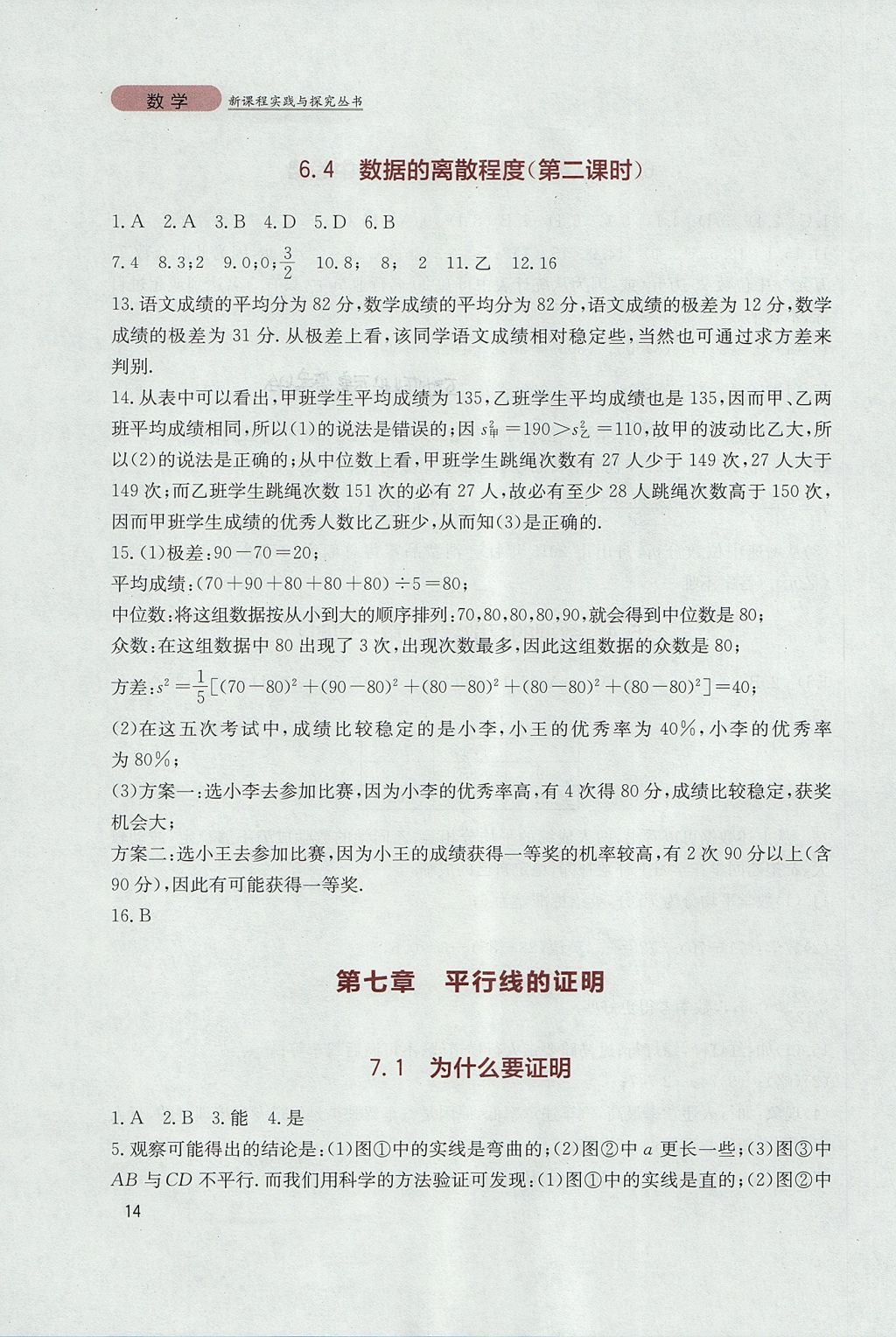 2017年新课程实践与探究丛书八年级数学上册北师大版 参考答案第14页