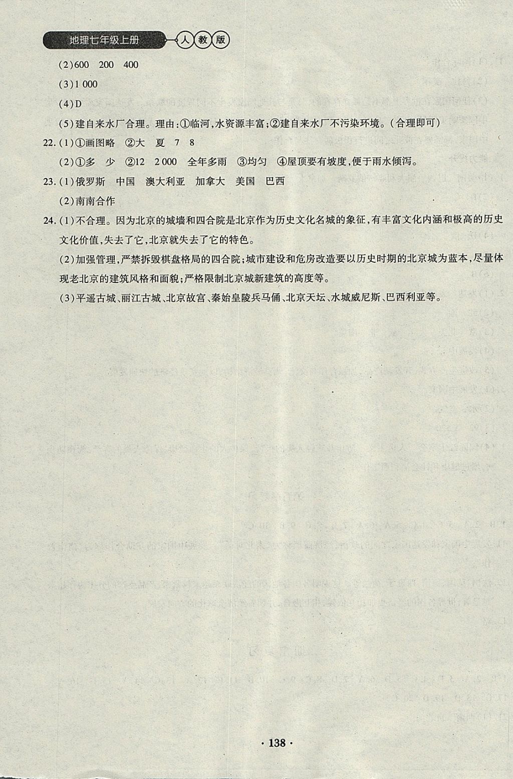 2017年一课一练创新练习七年级地理上册人教版 参考答案第16页