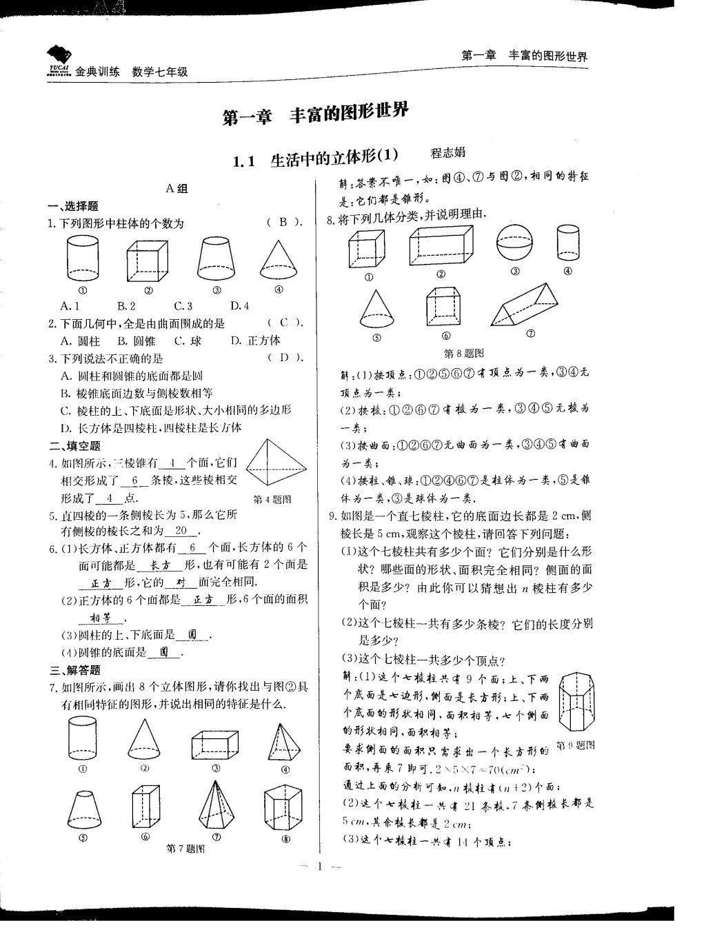 2017年金典训练七年级数学上册北师大版 参考答案第1页