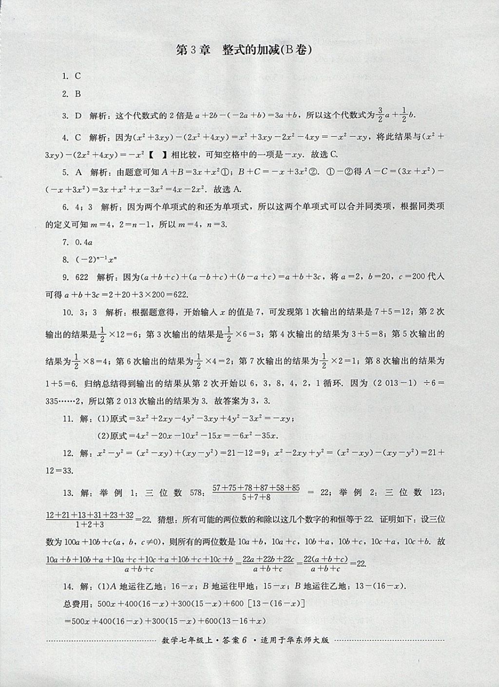 2017年單元測試七年級數(shù)學上冊華師大版四川教育出版社 參考答案第6頁