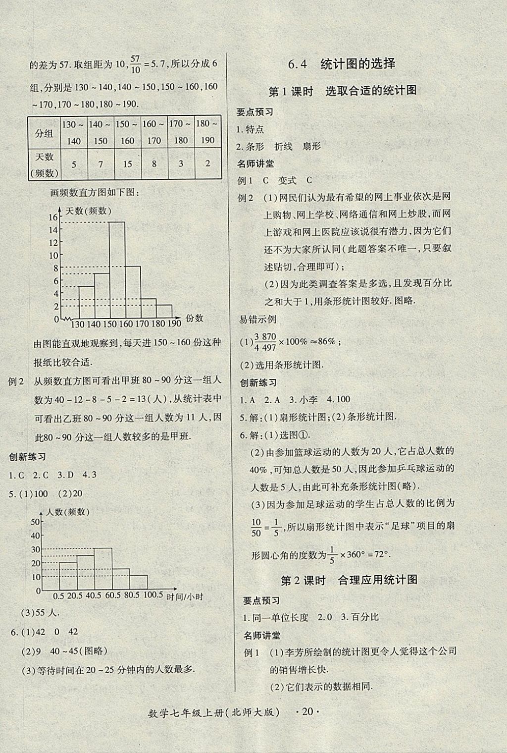 2017年一课一练创新练习七年级数学上册北师大版 参考答案第20页