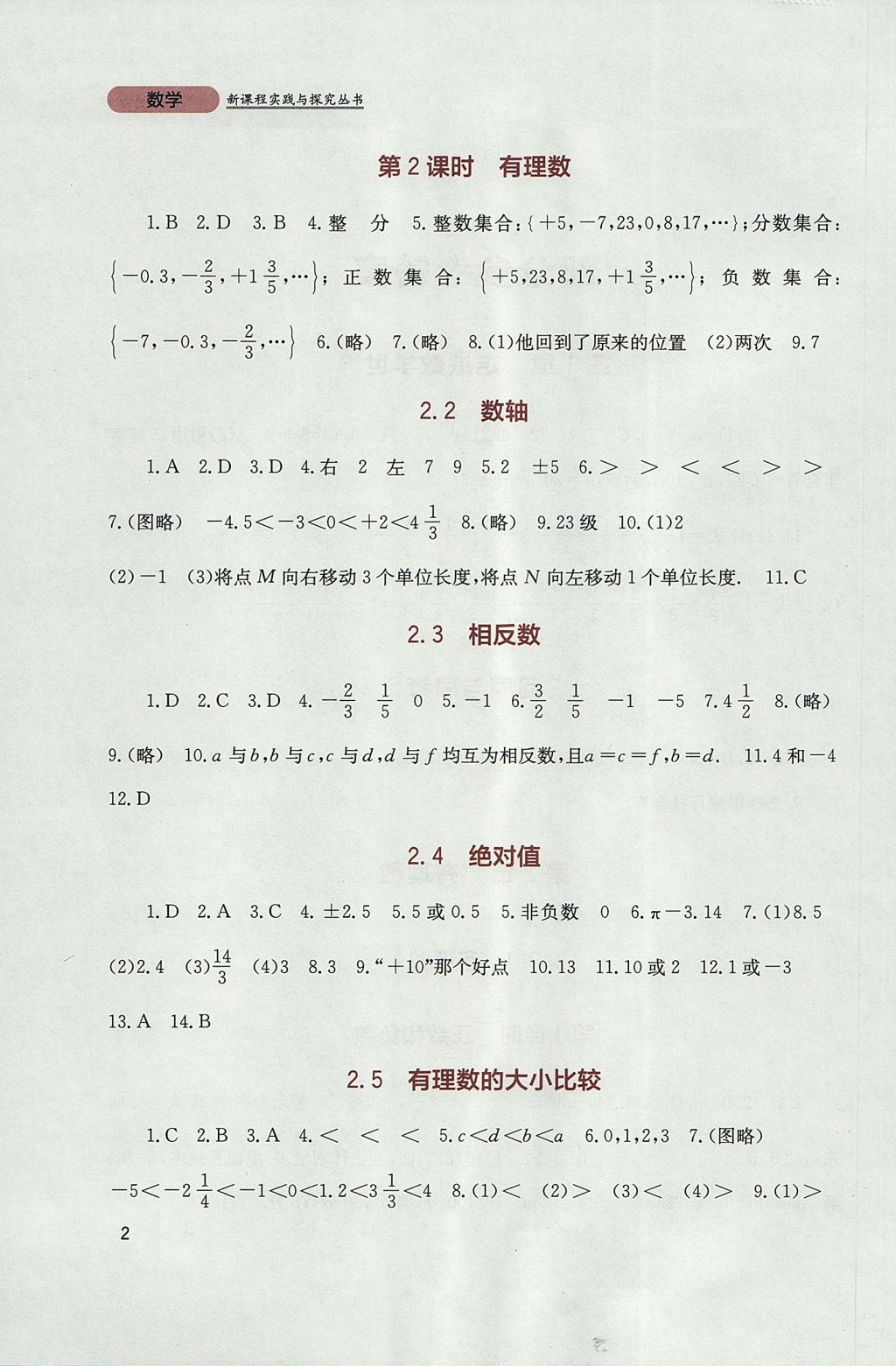 2017年新課程實踐與探究叢書七年級數(shù)學(xué)上冊華師大版 參考答案第2頁