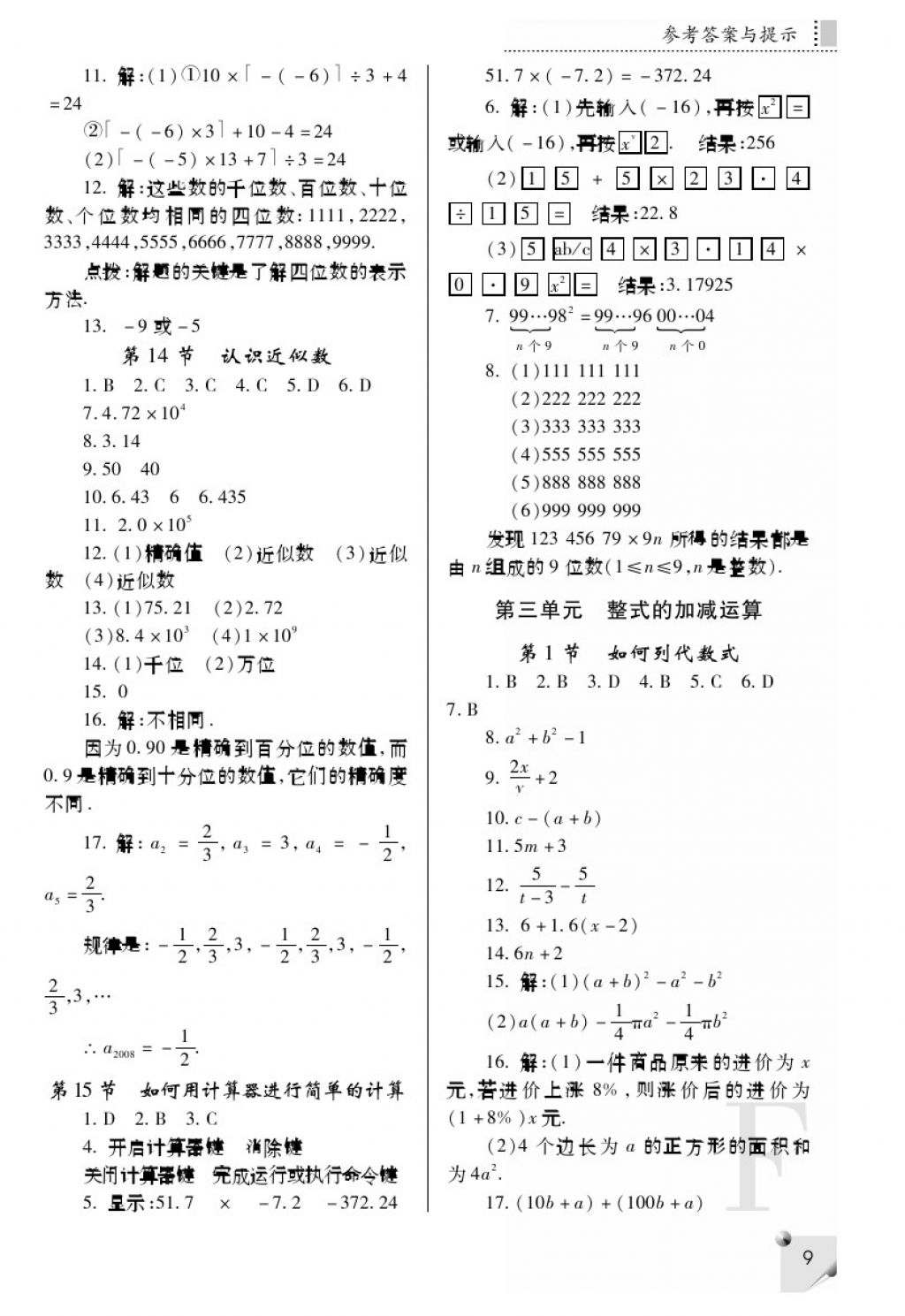 2017年课堂练习册七年级数学上册F版 参考答案第9页