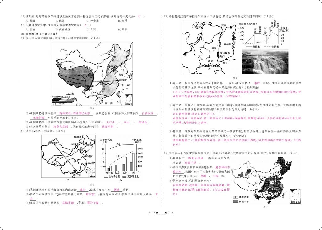 2017年領(lǐng)航新課標(biāo)練習(xí)冊八年級地理上冊人教版 參考答案第4頁