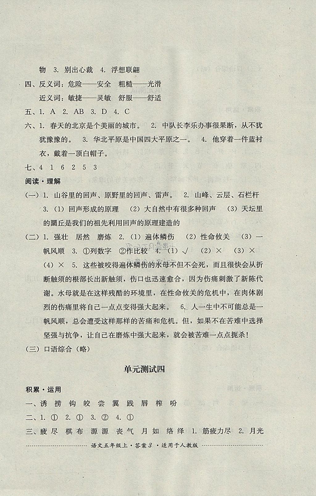 2017年單元測(cè)試五年級(jí)語(yǔ)文上冊(cè)人教版四川教育出版社 參考答案第3頁(yè)