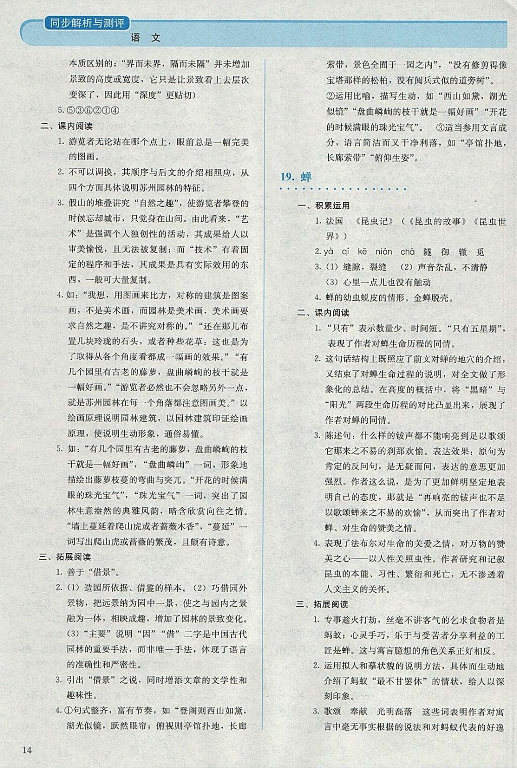 2017年人教金學典同步解析與測評八年級語文上冊人教版 參考答案第14頁