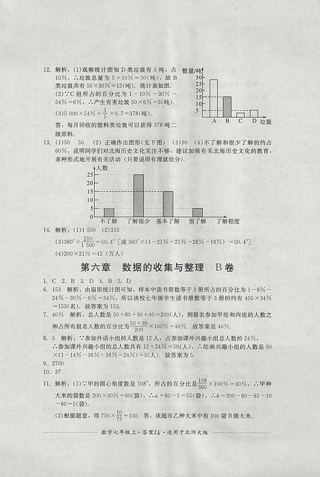 2017年單元測(cè)試七年級(jí)數(shù)學(xué)上冊(cè)北師大版四川教育出版社 參考答案第14頁(yè)