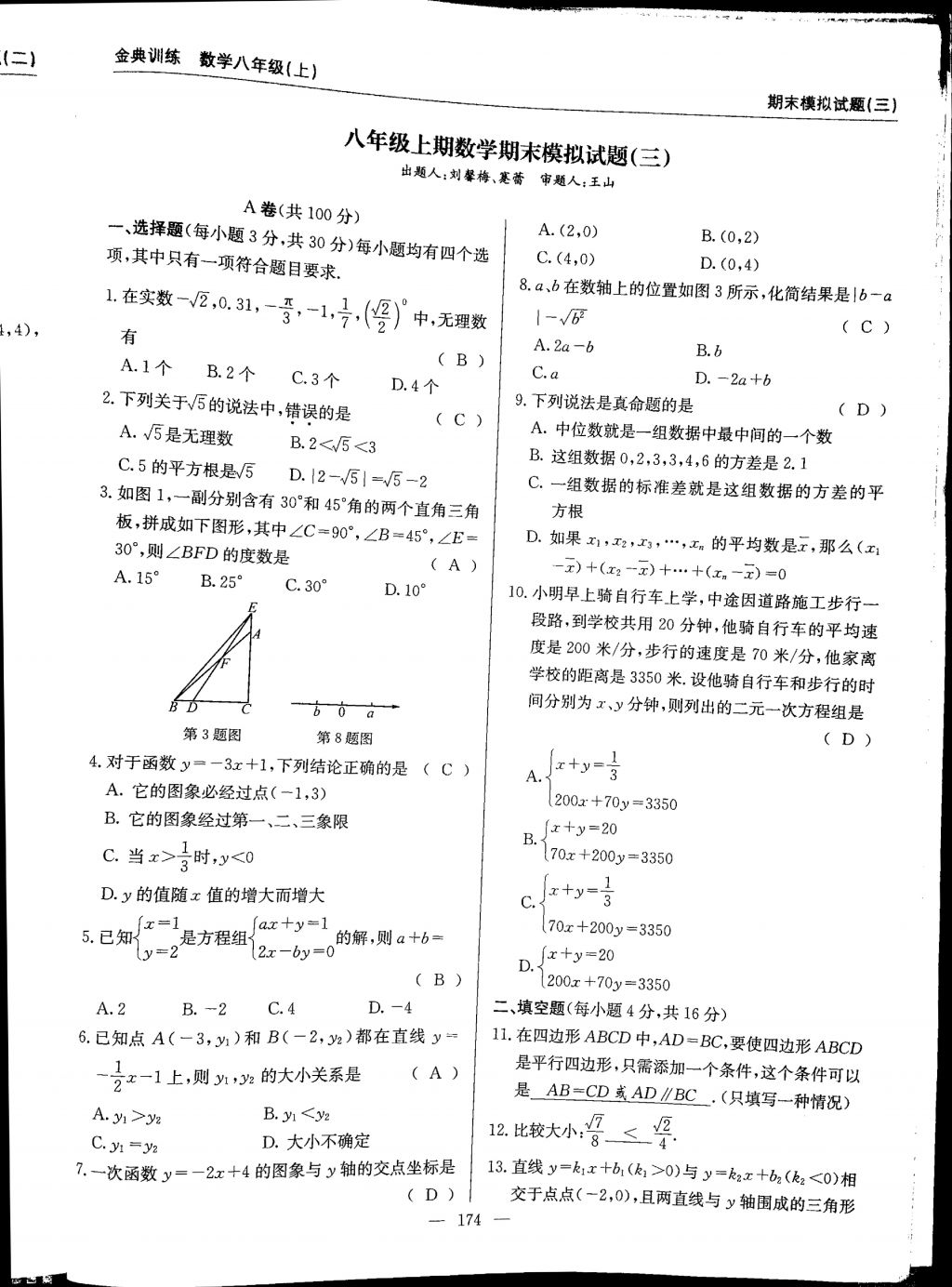 2017年金典訓(xùn)練八年級數(shù)學(xué)上冊北師大版 參考答案第174頁