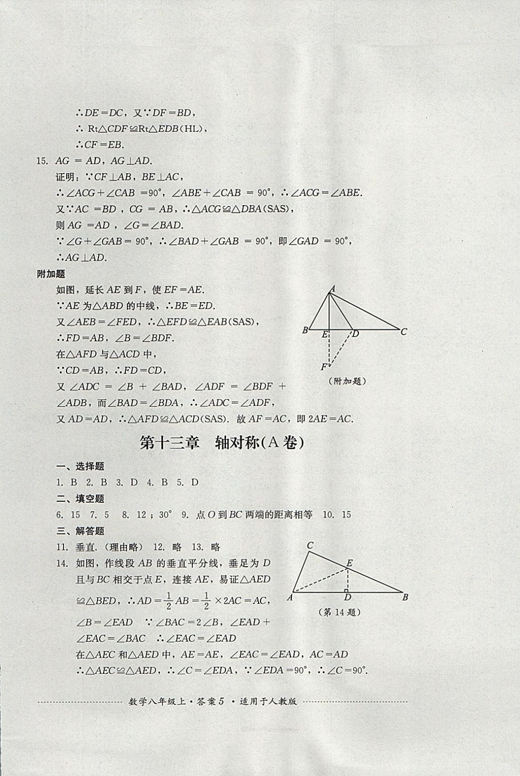 2017年单元测试八年级数学上册人教版四川教育出版社 参考答案第5页