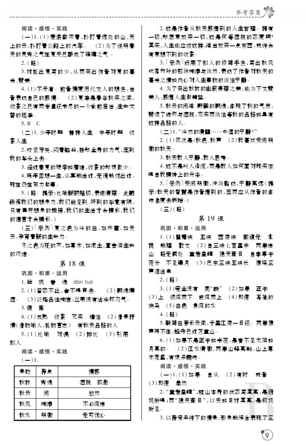 2017年课堂练习册七年级语文上册B版 参考答案第9页