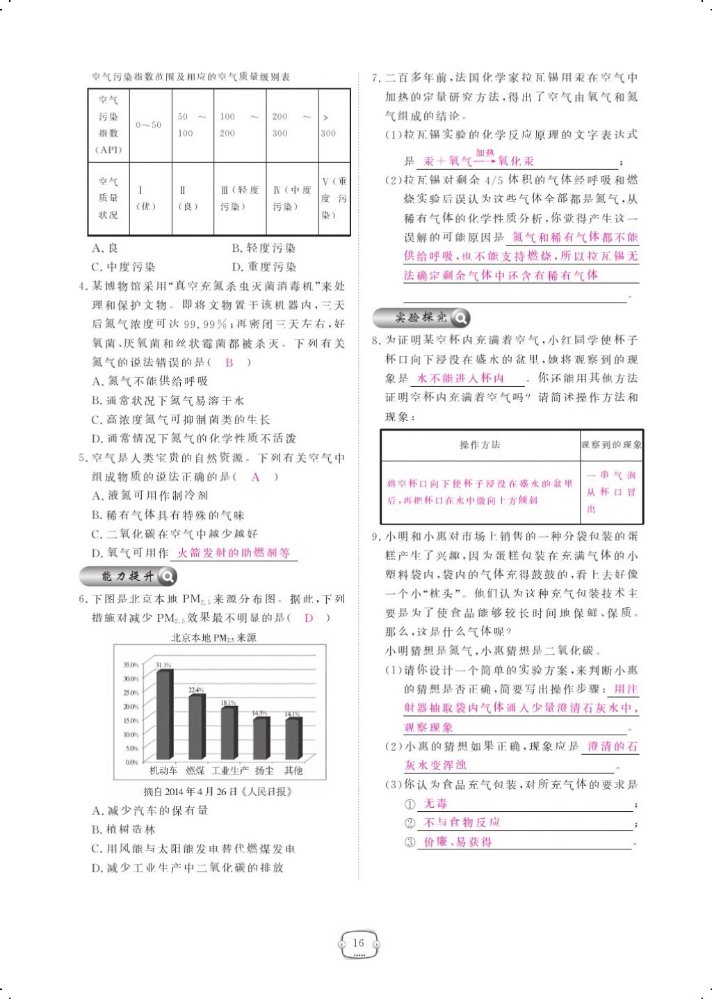 2017年領(lǐng)航新課標練習(xí)冊九年級化學(xué)全一冊人教版 參考答案第40頁