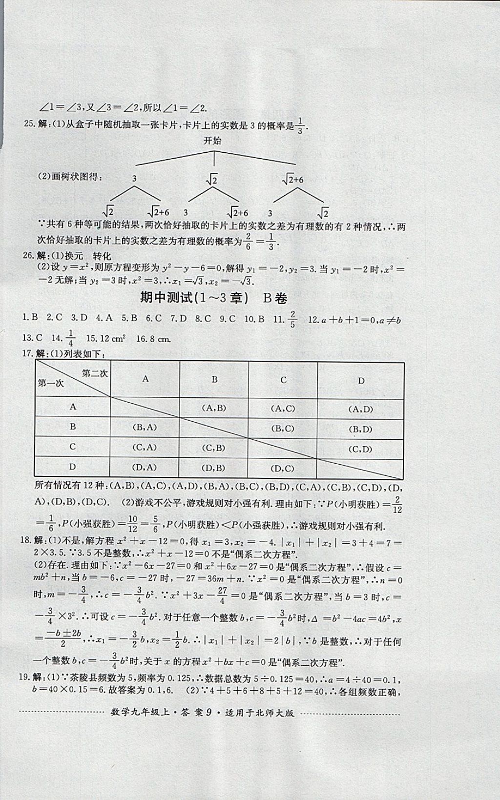 2017年單元測試九年級數(shù)學上冊北師大版四川教育出版社 參考答案第9頁