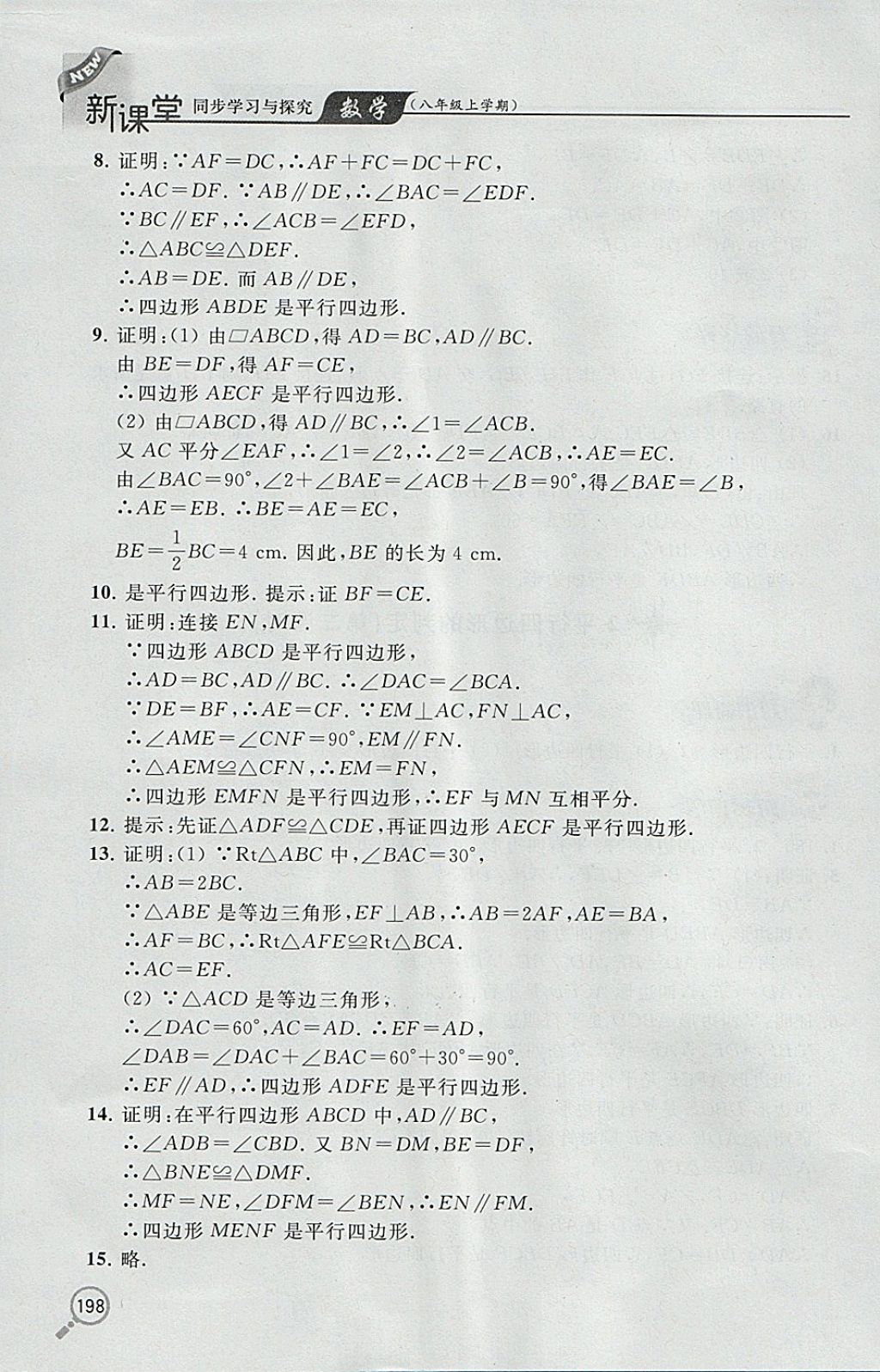 2017年新课堂同步学习与探究八年级数学上学期 参考答案第28页