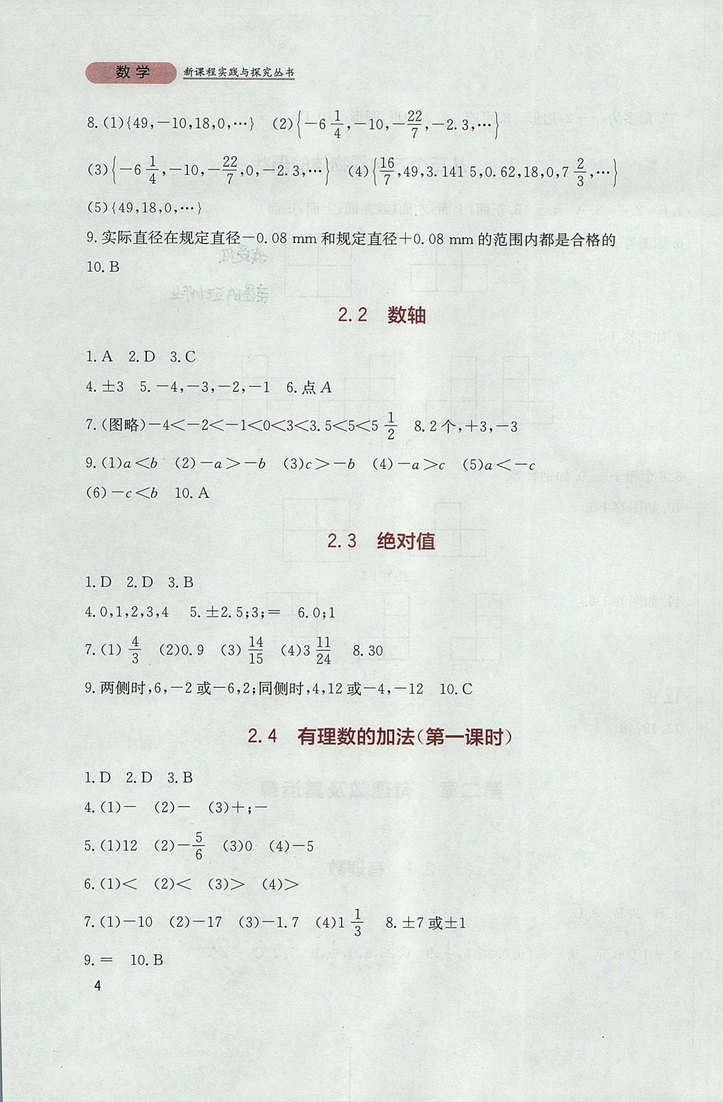 2017年新课程实践与探究丛书七年级数学上册北师大版 参考答案第4页