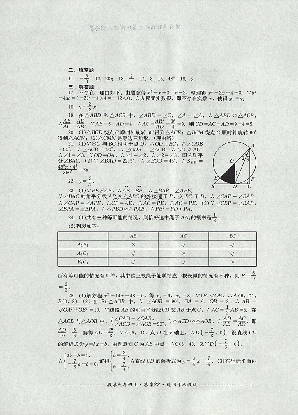 2017年單元測試九年級數(shù)學上冊人教版四川教育出版社 參考答案第23頁