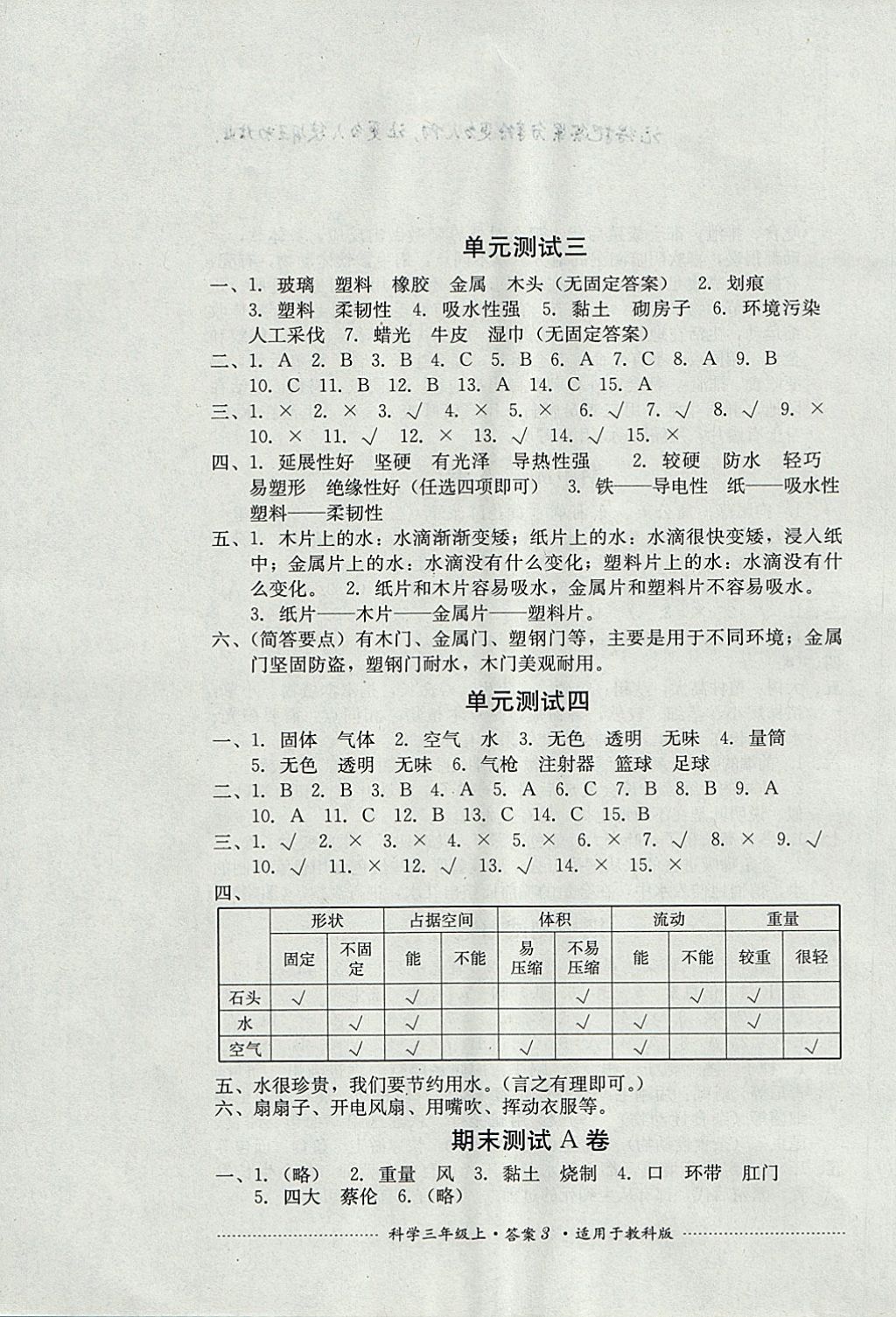 2017年單元測試三年級科學(xué)上冊教科版四川教育出版社 參考答案第3頁