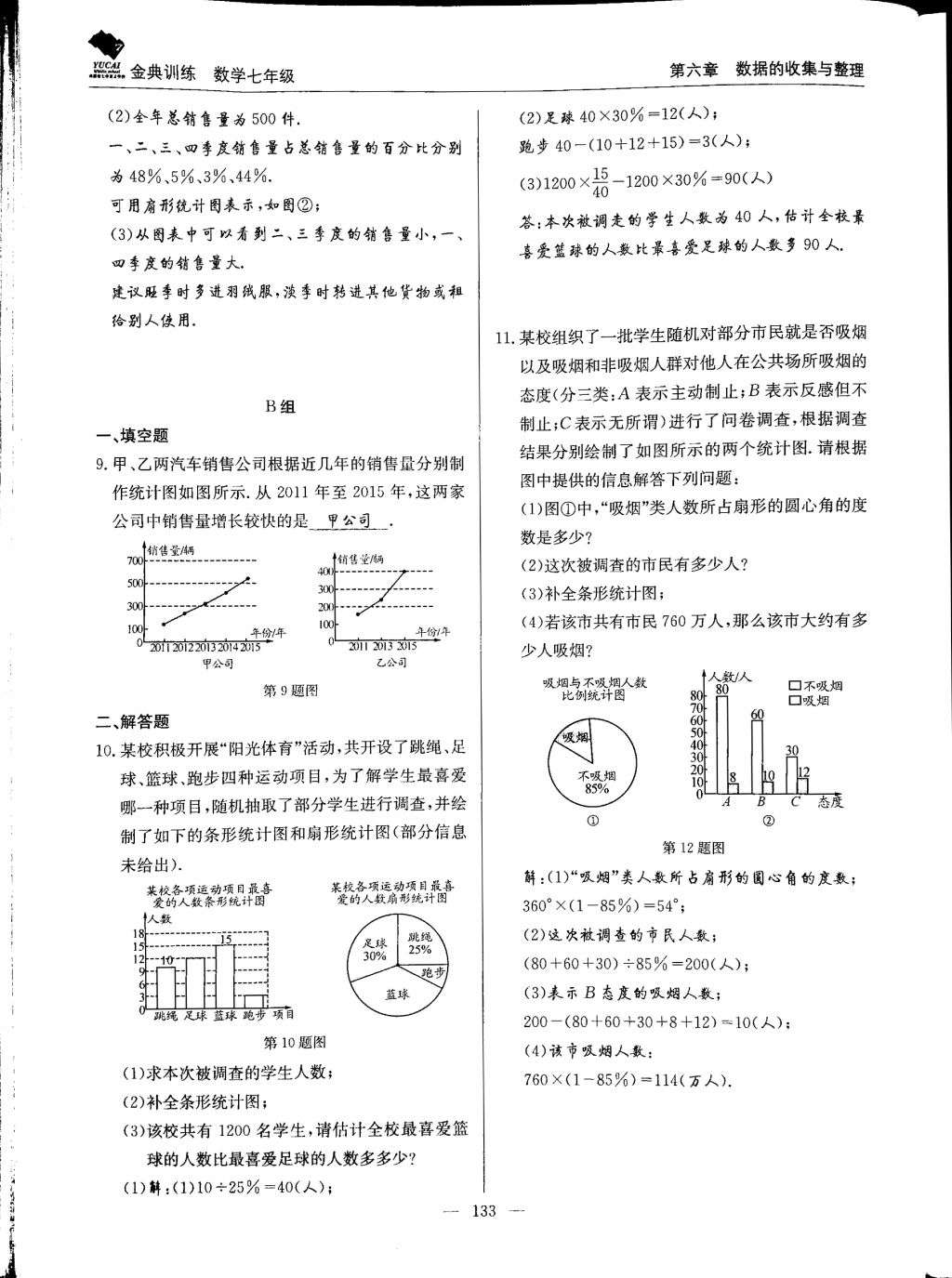 2017年金典訓(xùn)練七年級(jí)數(shù)學(xué)上冊(cè)北師大版 參考答案第133頁