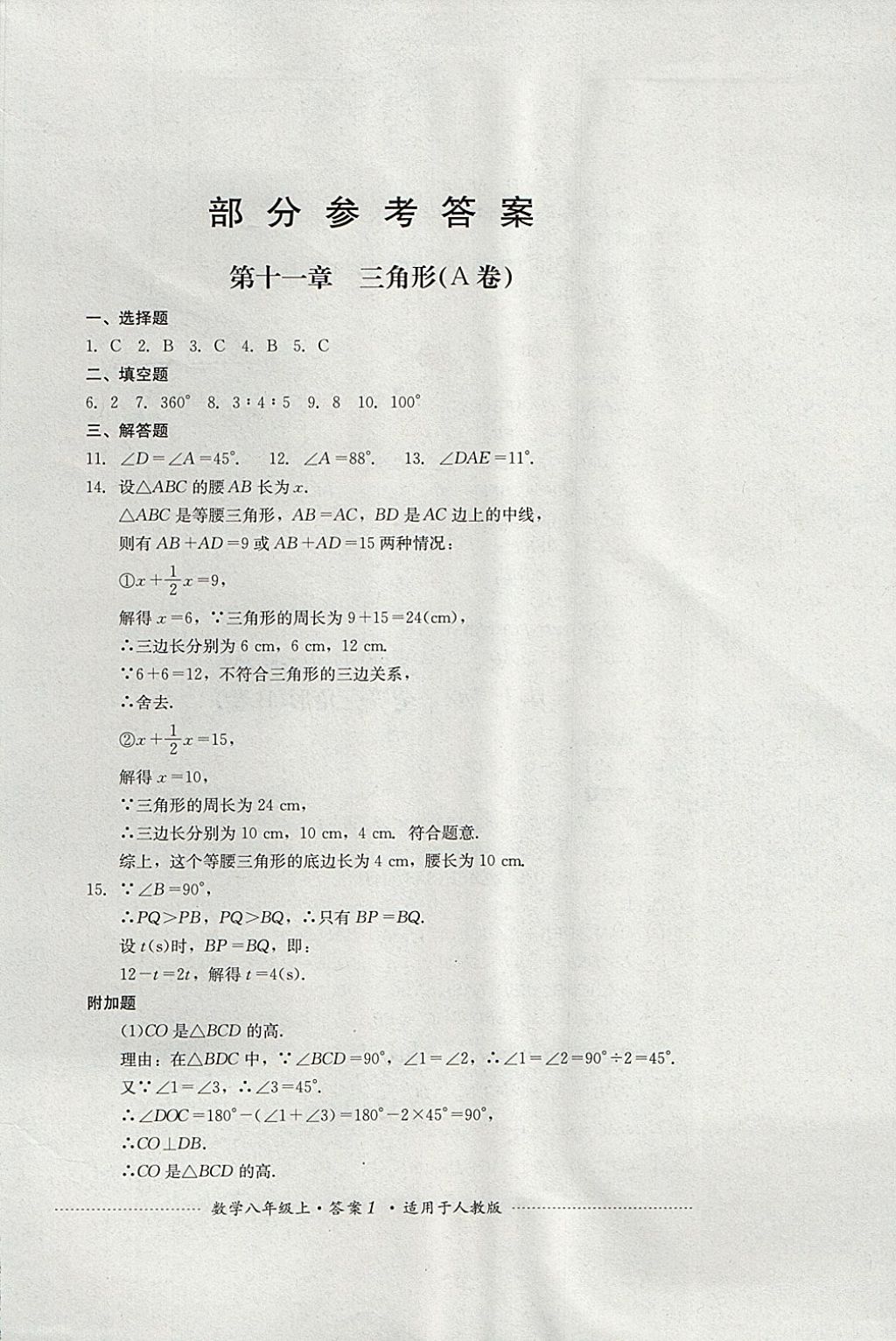 2017年单元测试八年级数学上册人教版四川教育出版社 参考答案第1页