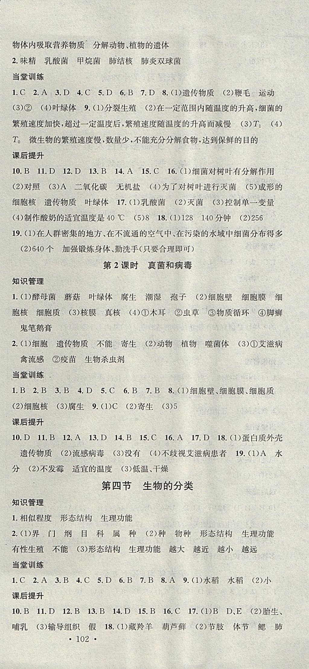 2017年名校课堂滚动学习法八年级生物上册苏教版 参考答案第3页