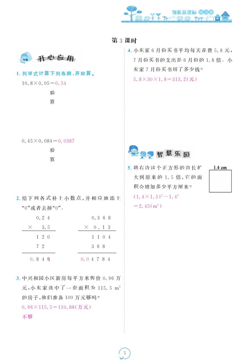 2017年領(lǐng)航新課標(biāo)練習(xí)冊五年級數(shù)學(xué)上冊人教版 參考答案第45頁