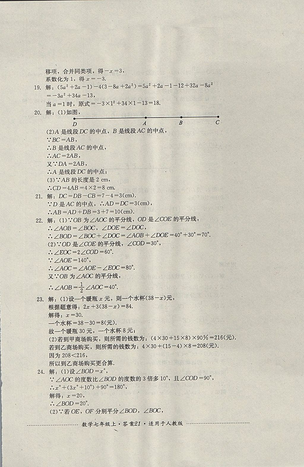 2017年单元测试七年级数学上册人教版四川教育出版社 参考答案第21页