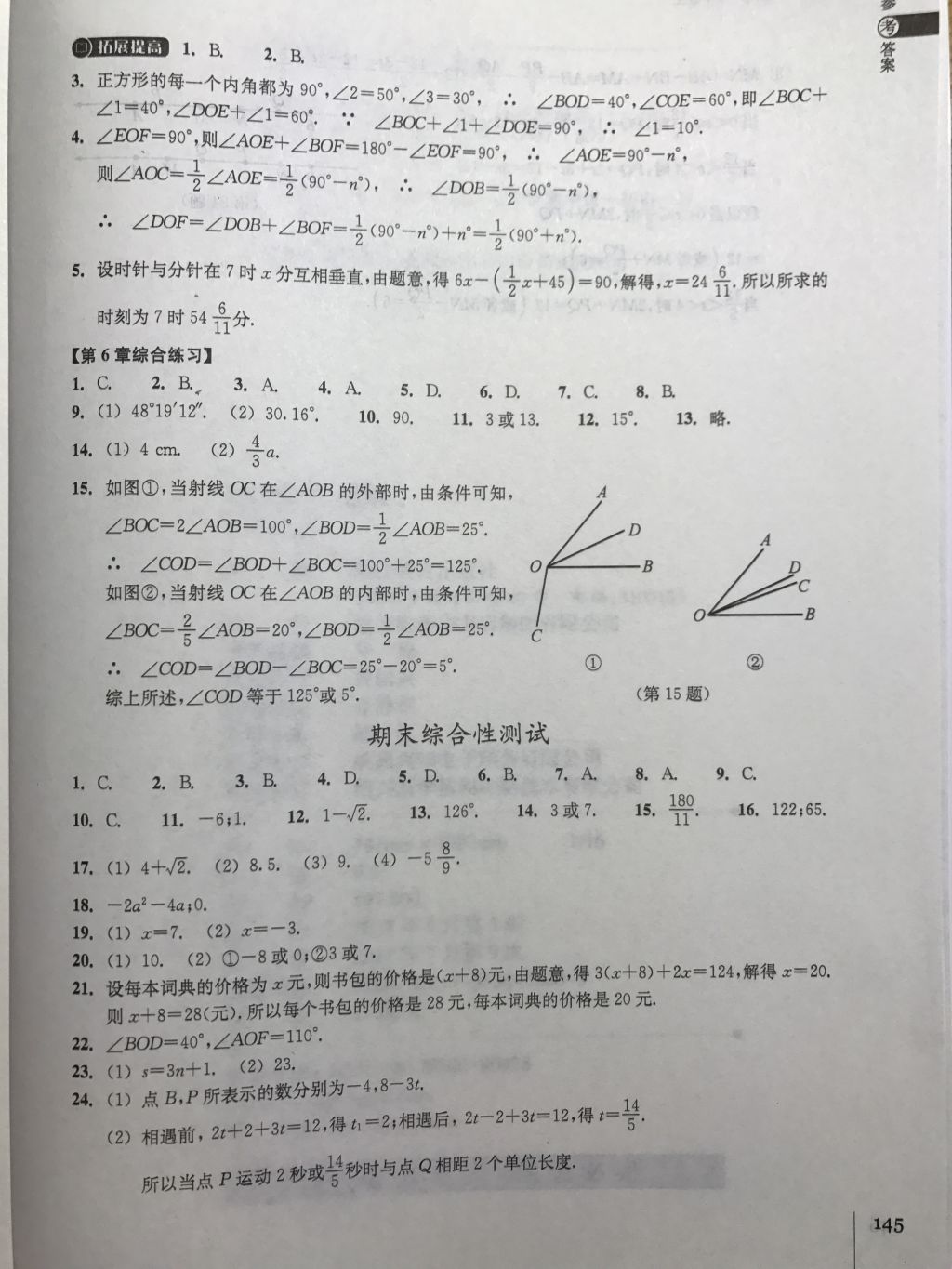 2017年同步练习七年级数学上册浙教版浙江教育出版社 参考答案第15页