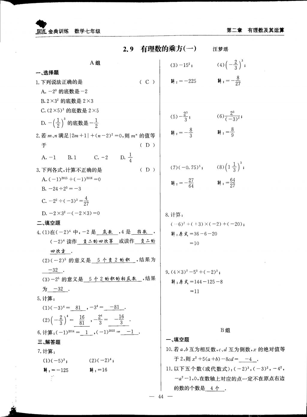 2017年金典训练七年级数学上册北师大版 参考答案第44页