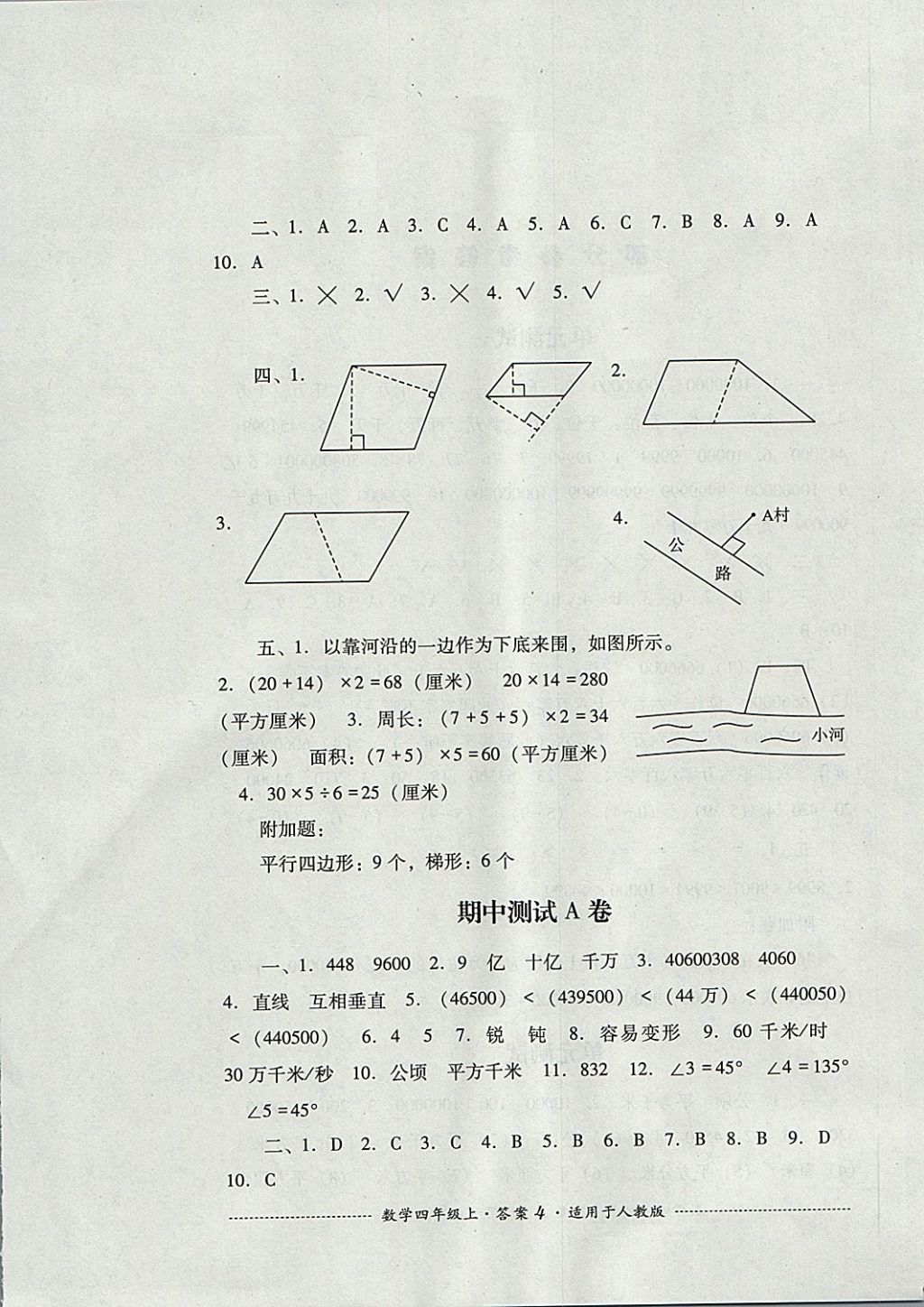 2017年單元測(cè)試四年級(jí)數(shù)學(xué)上冊(cè)人教版四川教育出版社 參考答案第4頁(yè)