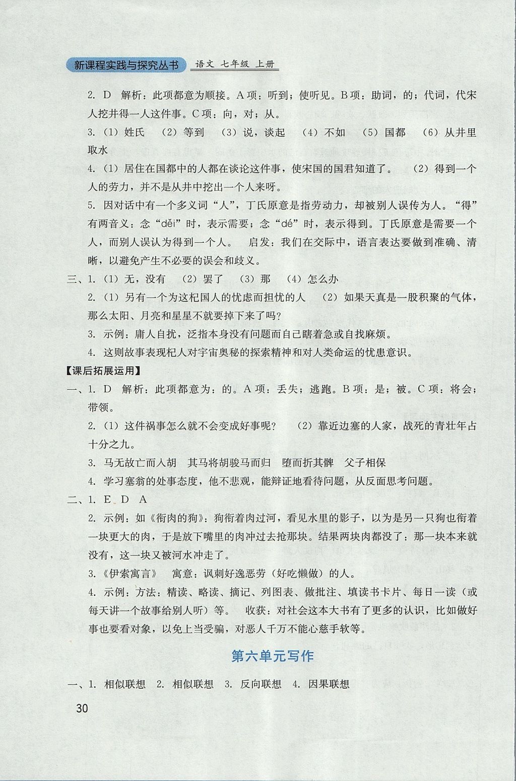 2017年新課程實(shí)踐與探究叢書(shū)七年級(jí)語(yǔ)文上冊(cè)人教版 參考答案第30頁(yè)