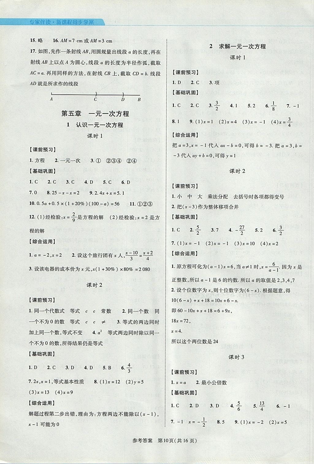 2017年新課程同步學(xué)案七年級(jí)數(shù)學(xué)上冊(cè)北師大版 參考答案第10頁(yè)