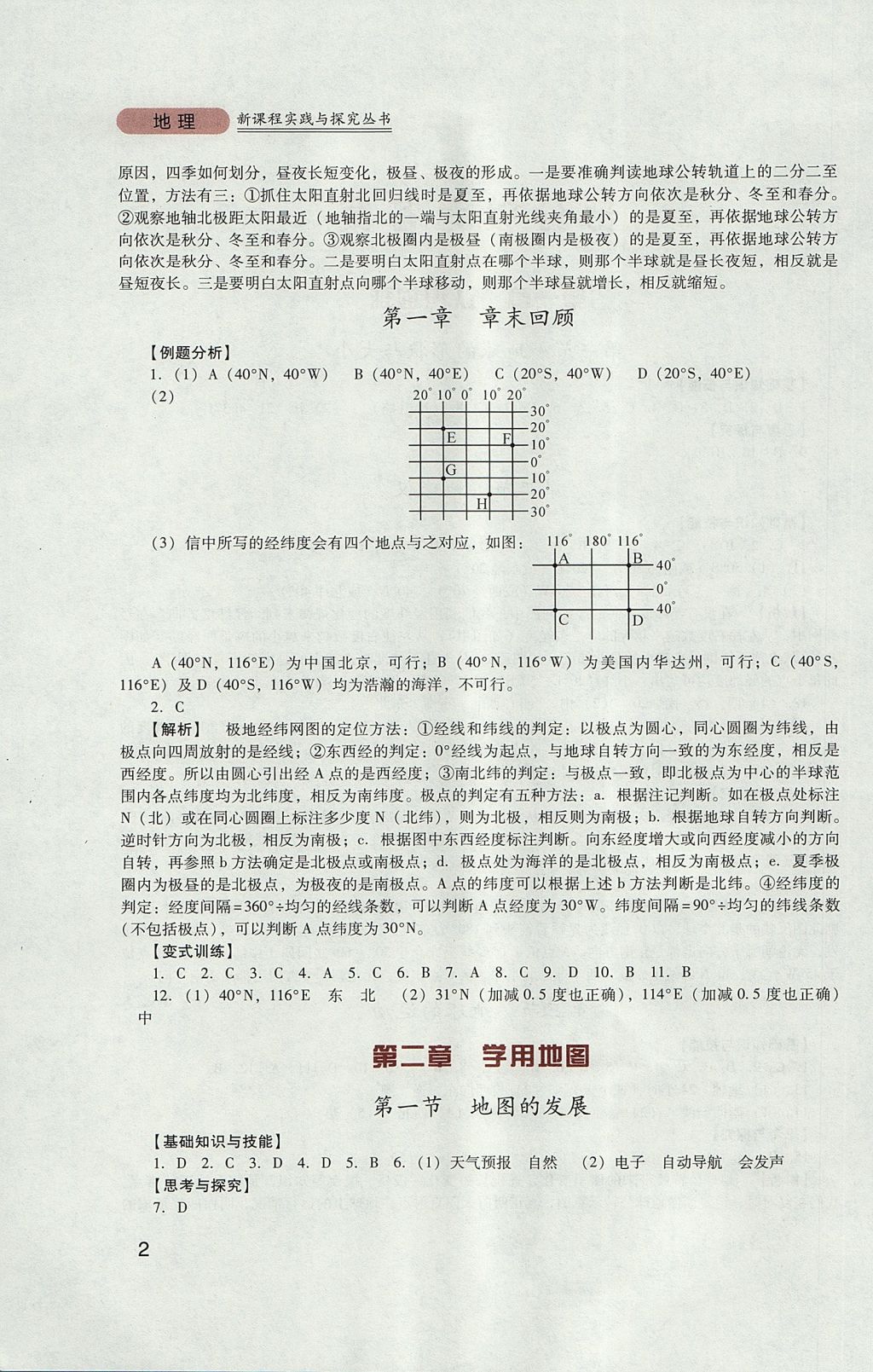 2017年新課程實(shí)踐與探究叢書七年級(jí)地理上冊(cè)粵人民版 參考答案第2頁(yè)