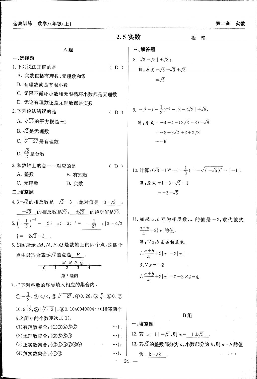 2017年金典訓(xùn)練八年級數(shù)學(xué)上冊北師大版 參考答案第24頁