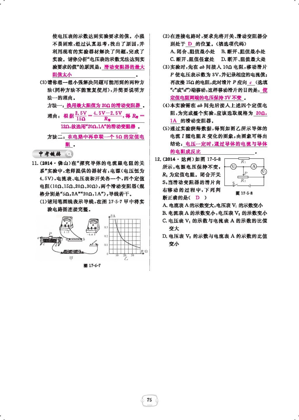 2017年領(lǐng)航新課標練習(xí)冊九年級物理全一冊人教版 參考答案第97頁